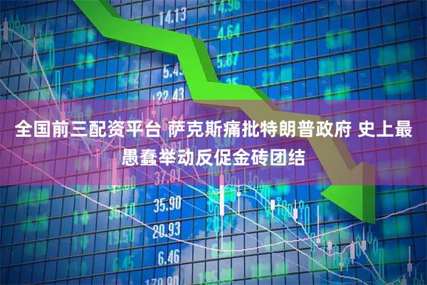 全国前三配资平台 萨克斯痛批特朗普政府 史上最愚蠢举动反促金砖团结